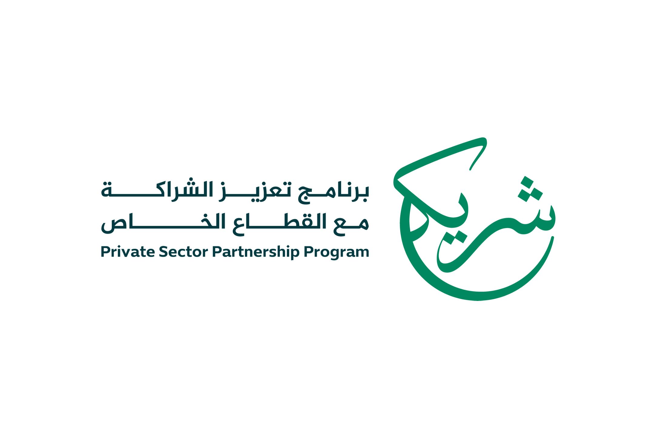 اقتصادي / برنامج "شريك" .. حقبة جديدة وقوية من التعاون بين القطاعين العام والخاص